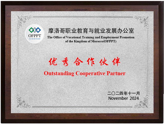 說明: 摩洛哥職業(yè)教育與就業(yè)發(fā)展優(yōu)秀合作伙伴獎(jiǎng)