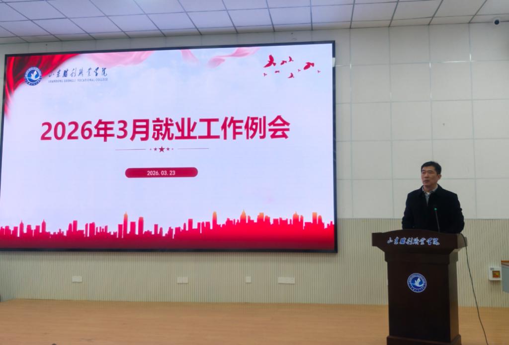 我校召開2026年3月就業(yè)工作推進(jìn)會(huì)  ...