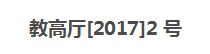 文本框: 教高廳[2017]2號