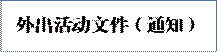 外出活動文件（通知）