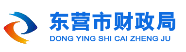 東營(yíng)市財(cái)政局