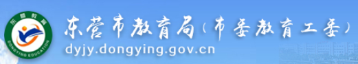 東營(yíng)市教育局