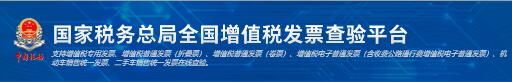 國(guó)家稅務(wù)總局全國(guó)增值稅發(fā)票查驗(yàn)平臺(tái)