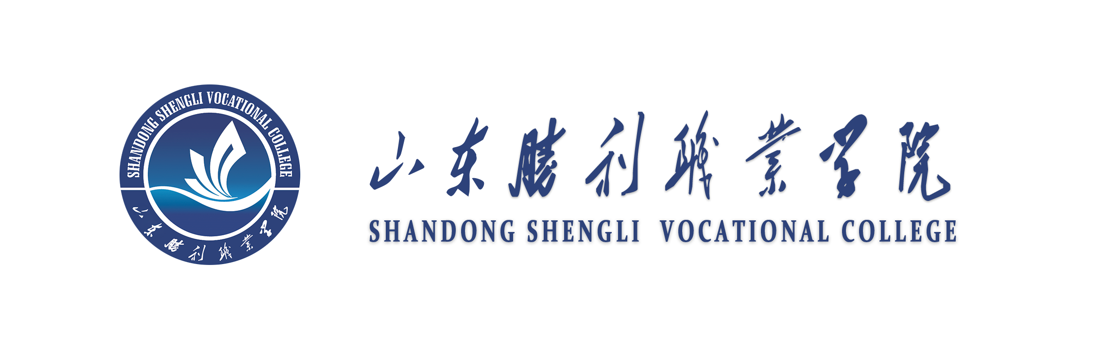 山東勝利職業(yè)學(xué)院
